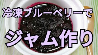 簡単♪ブルーベリージャム作り　面倒な瓶の煮沸なし。 冷凍ブルーベリーで！電子レンジで！使う分だけ　ジャムを作ろう　長崎　ほとはのパン教室　おうちで対面、ＺＯＯＭでオンラインレッスン