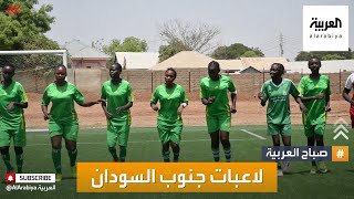 صباح العربية | جنوب السودان.. سيدات في ملاعب كرة القدم