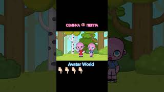 Свинка пеппа 🐽 в Avatar World Смотри видео уже на канале👆🏻👆🏻👆🏻👆🏻👆🏻👆🏻👆🏻👆🏻👆🏻