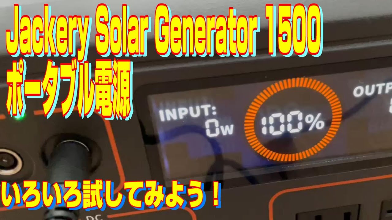 ジャクリポータブル電源1500 Jackery ポータブル電源 1500 Pro｜大容量・高安全性・軽量