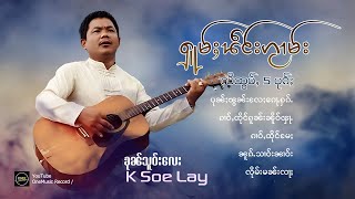 K Soe Lay - ၶုၼ်သူဝ်းလေး | ႁူမ်ႈၽဵင်းၵႂၢမ်းလီထွမ်ႇ 5 ပုၵ်ႈ【PLAYLIST】