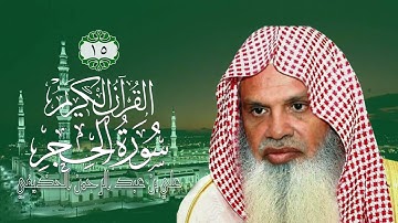 015  سورة الحجر   الشيخ علي بن عبد الرحمن الحذيفي