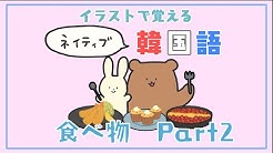 イラストで覚える韓国語그림으로 공부하는 일본어 Youtube