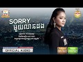 Sorry មួយលានដង - ឱក សុគន្ធកញ្ញា [OFFICIAL AUDIO] #RHM