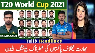 ICC T20 World Cup 2021 : Pakistan Team Best Playing Xi Vs India l Pak Vs ind T20 World Cup 2021