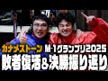 【カナメストーン】M-1グランプリ2025敗者復活&決勝振り返り