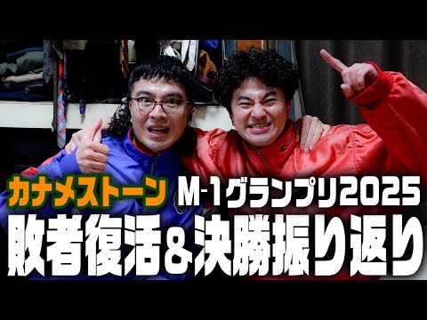 カナメストーン】M-1グランプリ2025敗者復活＆決勝振り返り - YouTube
