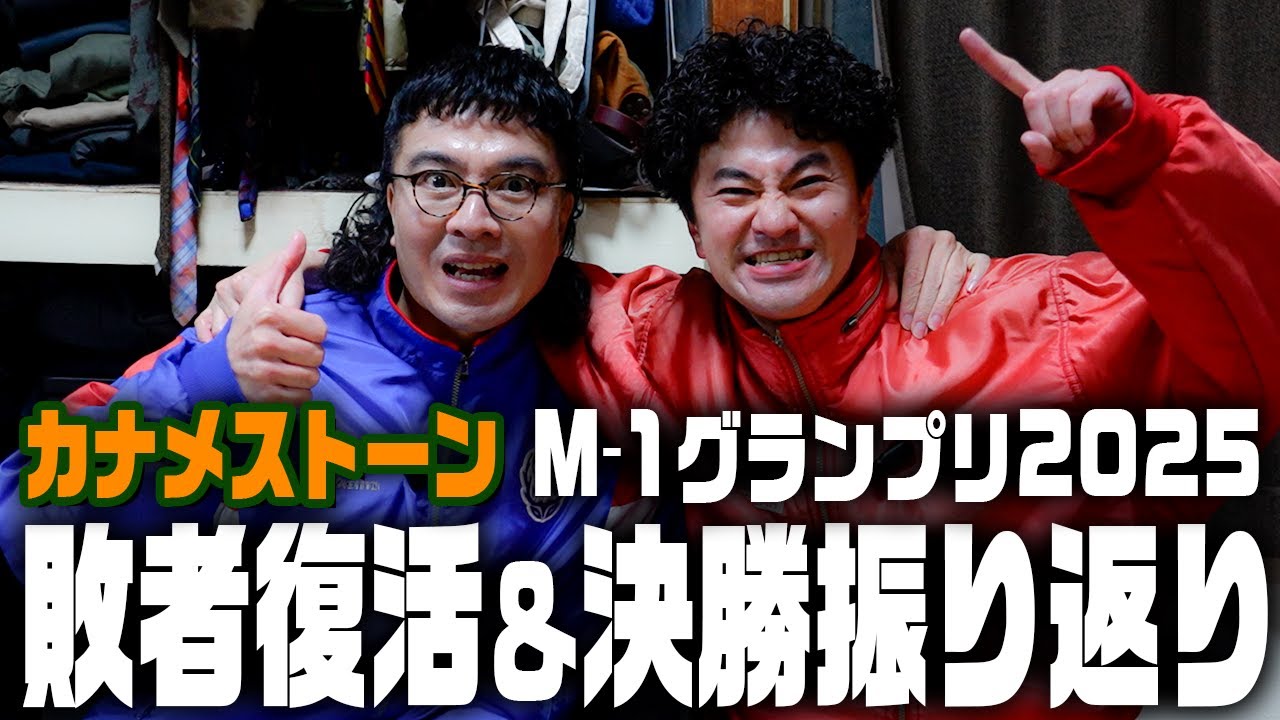 【カナメストーン】M-1グランプリ2025敗者復活＆決勝振り返り