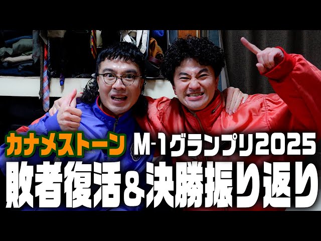 カナメストーン】M-1グランプリ2025敗者復活＆決勝振り返り - YouTube