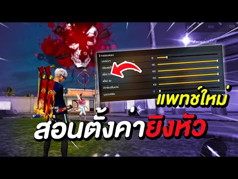 Free Fire สอนตั้งค่ายิงหัว ในมือถือและคอม ล็อคหัว 99.65712% 💕 FFCTH