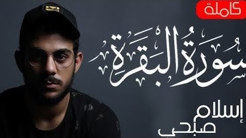 سورة البقرة كاملة بصوت القارئ اسلام صبحي 🤍🎧 ارح سمعك تلاوة هادئة ومؤثرة جدا ❤😴 | Islam Sobhi