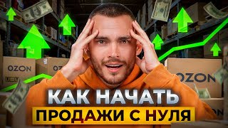 ОТКРЫВАЮ БИЗНЕС НА OZON: РЕАЛЬНО ЗАРАБОТАТЬ?