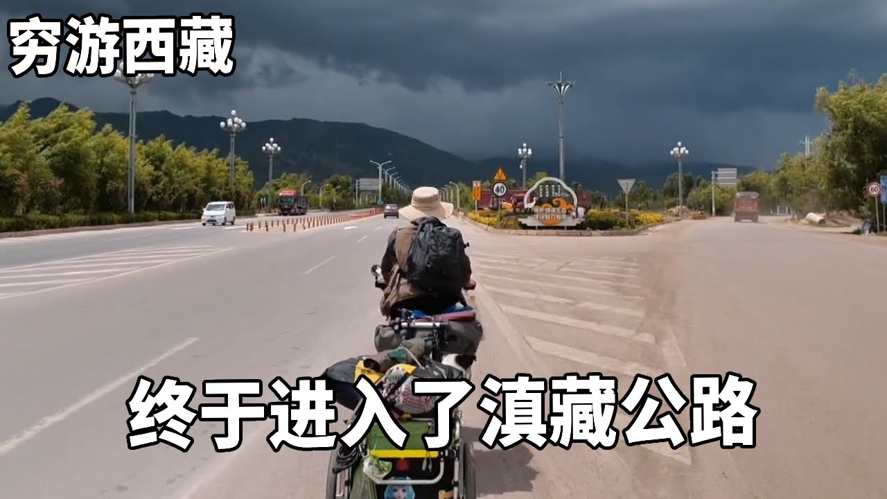 穷游兄弟自行车骑行西藏，终于进入了滇藏公路，黑云压城压抑的让人害怕【云游兄弟】