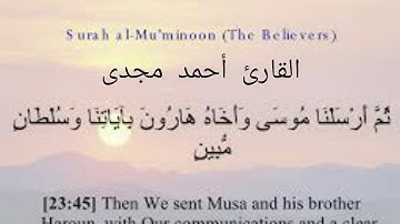 آيات (ثم أرسلنا موسى واخاه هارون باياتنا وسلطان مبين)آيات فى غاية الخشوع _ القارئ الشاب أحمد مجدى