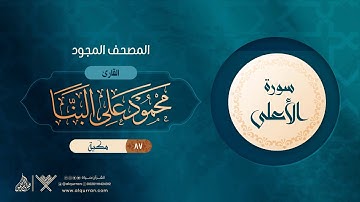 سورة الأعلى { المصحف المجود } {{87}} القارئ محمود على البنا