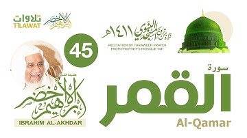 سورة القمر من تراويح المسجد النبوي 1411 - الشيخ إبراهيم الأخضر