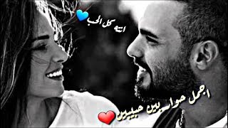 اجمل حوار بين حبيبين👫اغنية انته كل الحب ❤حالات واتس اب❤