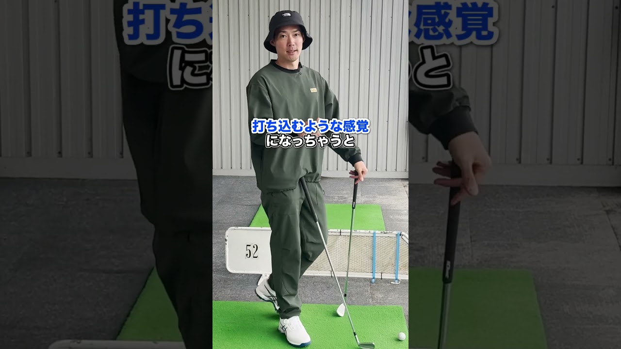 アイアンは打ち込みor払いうち？