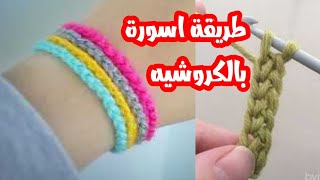 طريقة عمل اسوره بخيط الكروشية،طريقة غوشة بالكروشيه،طريقة اسورة بالكروشيه@crochetyoutubechannel