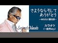 さよならそしてありがとう (原曲:すぎもとまさと)一般用key カラオケ