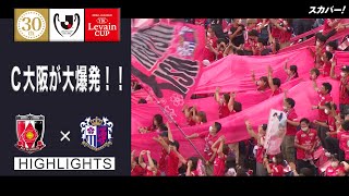 Jリーグybcルヴァンカップ ハイライト 関連動画 スカパー サッカー放送