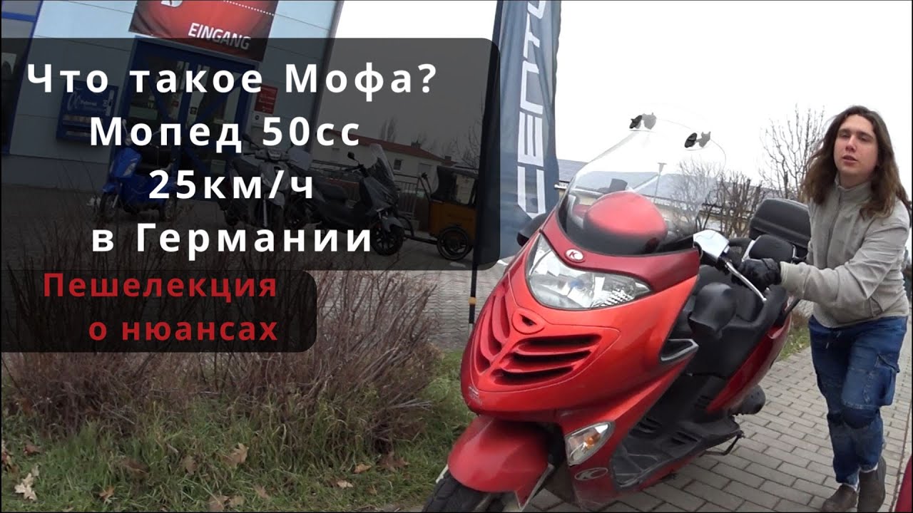 Что такое Мофа? Мопед 50ccm 25км/ч в Германии. Mofa in Deutschland ...