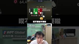 Limp可以fold呀老哥 #shorts #poker #MTT #撲克精華 #德州撲克 #天一 #tianyee777 #wptg