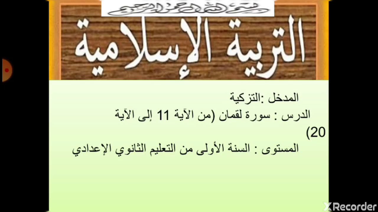 درس المقطع الثاني من سورة لقمان مستوى الاولى اعدادي التربية الاسلامية