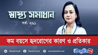 কম বয়সে হৃদরোগের কারণ ও প্রতিকার |ডা. দিলারা আফরোজ| Doctor TV