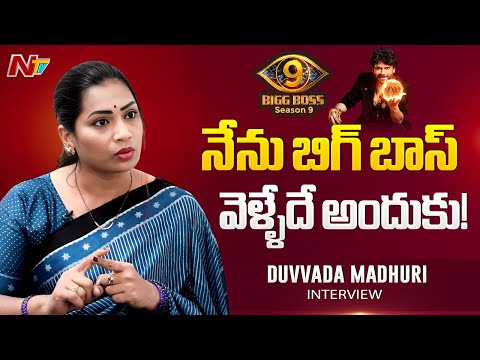 80% వర్గం నాకు అభిమానులుగా ఉన్నారు ఇంకా 20% ఎందుకు వదిలేయాలి : Duvvada Madhuri | Ntv Telugu - NTVTELUGU