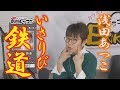 「ようこそ!ENKAの森」 シークレットレッスン #066 浅田あつこ「いさびり鉄道」