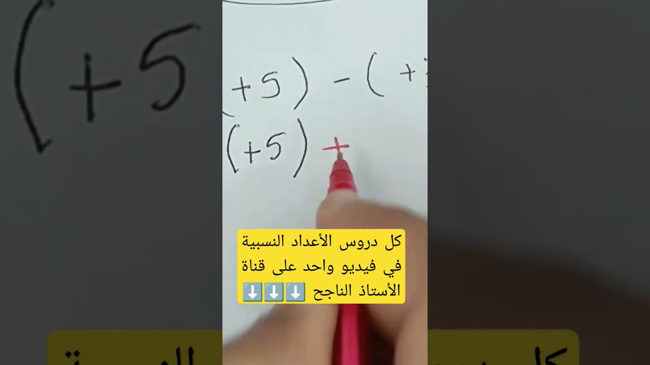 تجميعة كل دروس الأعداد النسبية في فيديو واحد رابط الدرس في الوصف و أول تعليق