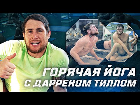 Горячая йога с Дарреном Тиллом