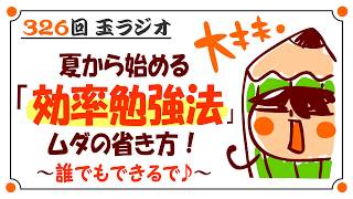 326回「夏から始める効率勉強法」絶対に誰でもできて伸びる！！！