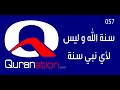057 سنة الله و ليست لأي نبي سنة 057 سنة الله و ليست لأي نبي سنة