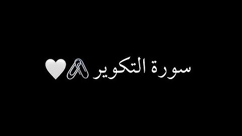 كرومات شاشه سوداء سورة التكوير كامل (فارس عباد)