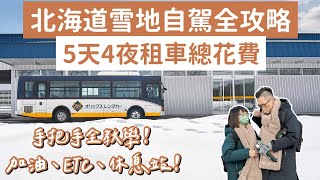 北海道雪地自駕全攻略❗雪地自駕注意事項、北海道租車5天總花費❗(北海道自由行/北海道自駕遊/北海道旅遊/北海道旅行/日本自駕遊/雪地自駕/雪地開車/北海道冬天/日本旅遊/日本租車)2A夫妻