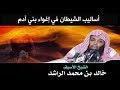 أساليب الشيطان في إغواء بني آدم خالد الراشد