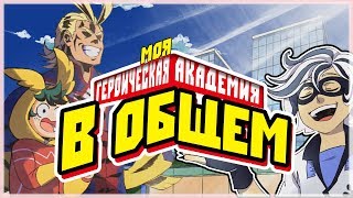 картинка: В общем, Моя Героическая Академия \ So This is Basically My Hero Academia [ Дубляж, Озвучка, Rus ]
