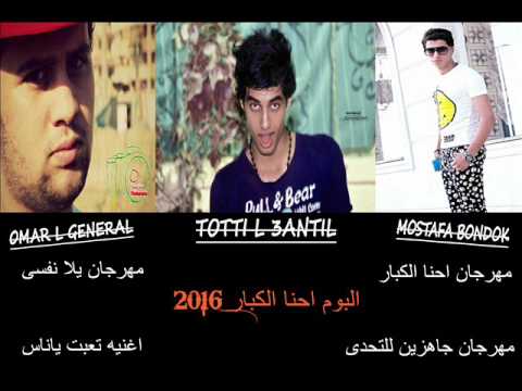 مهرجان احنا الكبار توزيع توتى العنتيل 2016