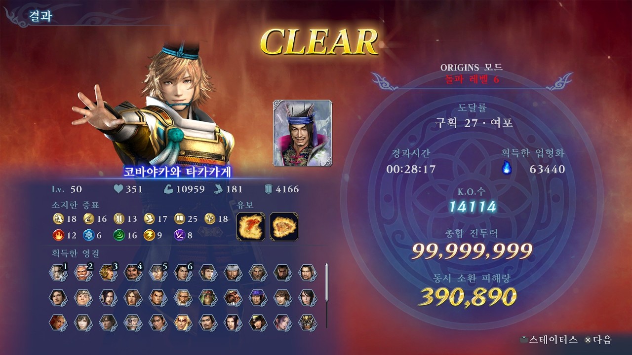 무쌍어비스 오리진 모드 코바야카와 타카카게 돌파6(고난이도)