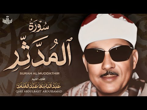 خشوع عالي جدا للشيخ عبد الباسط عبدالصمد في هذه التلاوة المبهرة لسورة المدثر جودة عالية HD