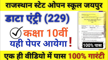 RSOS | Rsos डाटा एंट्री 10th (229) पेपर ऐसा आएगा | Data Entry Paper Rsos 10th