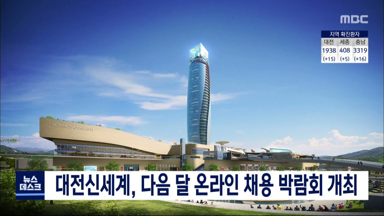 대전신세계, 다음 달 온라인 채용 박람회 개최/대전MBC