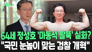[씬속뉴스] 64세 정성호 팔뚝 실화냐…&#39;서울대 역도부&#39; 이력 화제 &quot;청문회때 반팔 입고…&quot; / 연합뉴스TV (YonhapnewsTV)