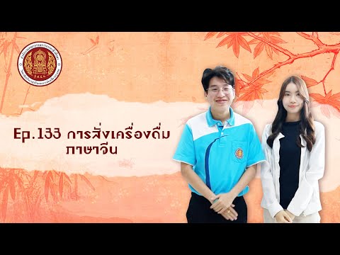 EP.133 การสั่งเครื่องดื่มภาษาจีน | หลักสูตรการเรียนการสอนออนไลน์