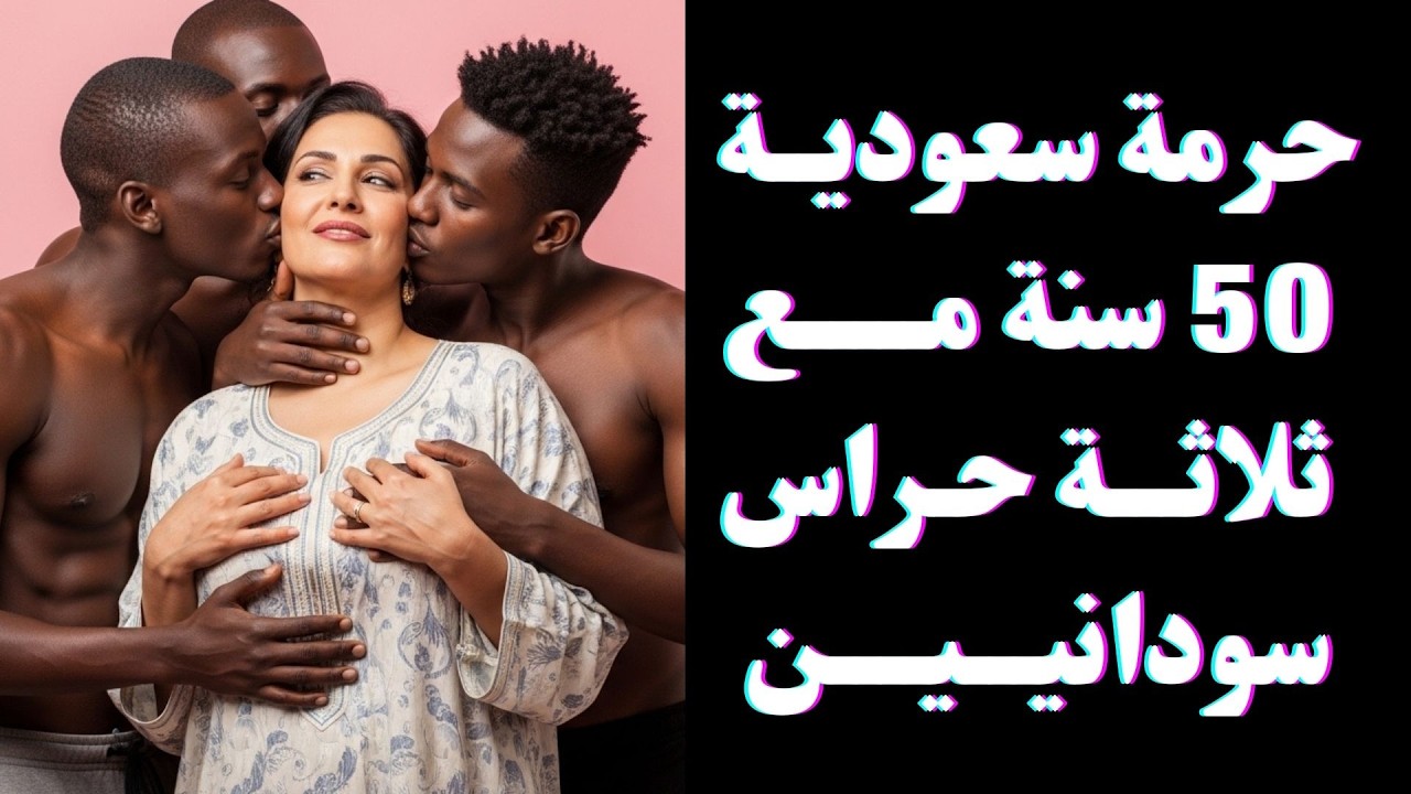 حرمة سعودية 50 سنة تتعلق بثلاثة حراس سودانيين يعملون في عمارتها وتدخل حياتها في علاقة خلف الابواب !😱