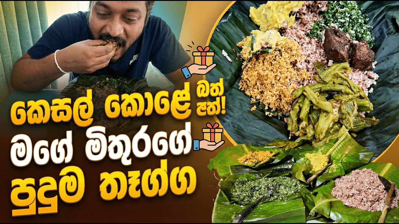 කෙසෙල් කොලේ බත් | Best Kesel Kole Bath in Sri Lanka