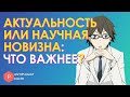 Актуальность текста и научная новизна: что важнее для написания научной работы и при чём тут плагиат