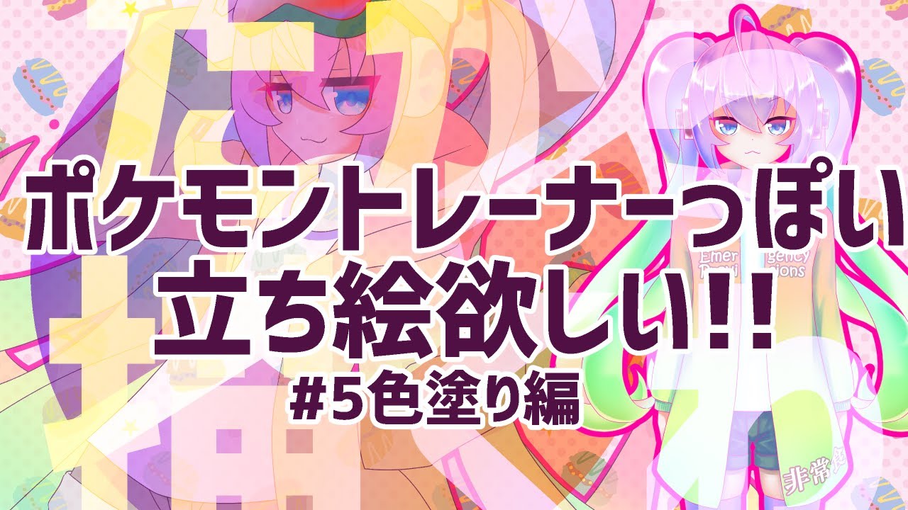 #05ポケモントレーナーっぽい立ち絵描くのサムネイル